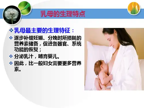 孕妇乳母营养与膳食ppt课件