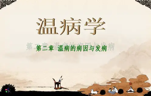 温病学第二章课件