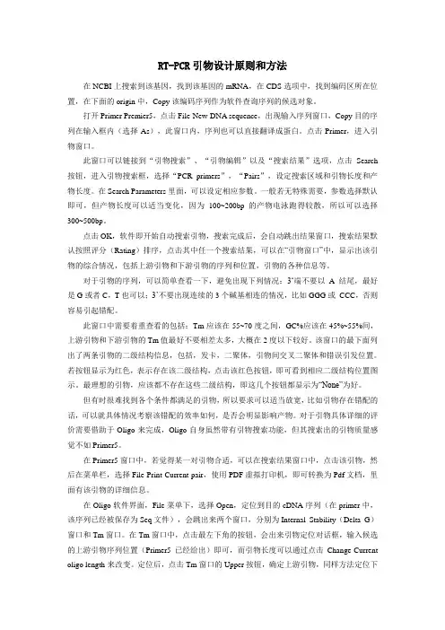 RT-PCR引物设计原则和方法