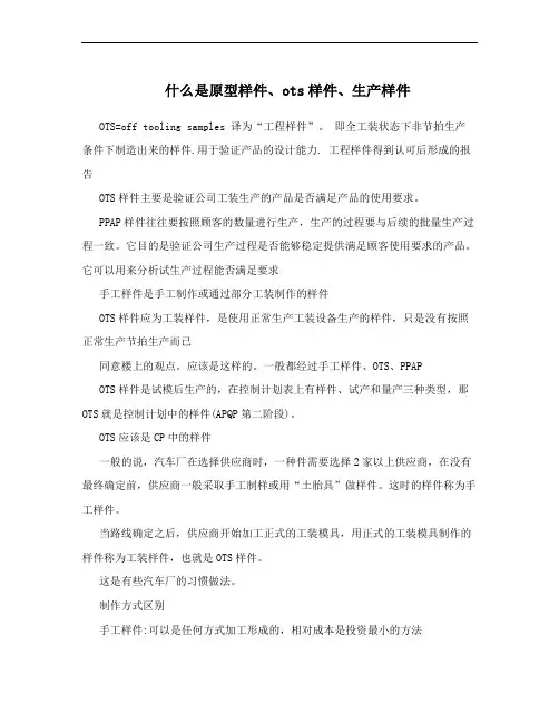 什么是原型样件、ots样件、生产样件