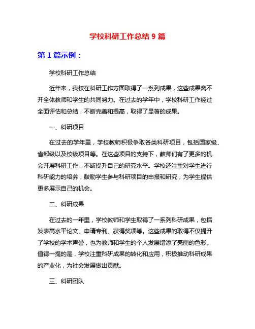 学校科研工作总结9篇