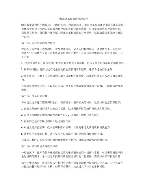 上海在建工程抵押办理流程