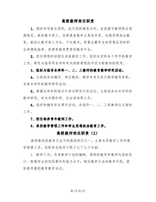 高级教师岗位职责(3篇)