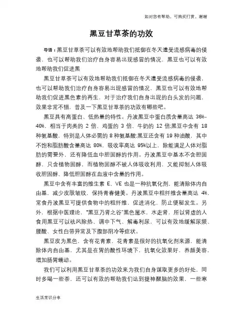 黑豆甘草茶的功效