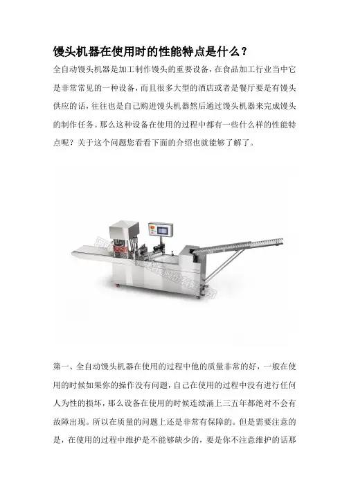 馒头机器在使用时的性能特点是什么