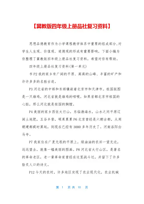 【冀教版四年级上册品社复习资料】