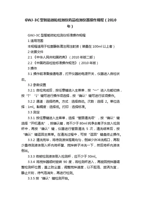 GWJ-3C型智能微粒检测仪药品检测仪器操作规程（2010年）