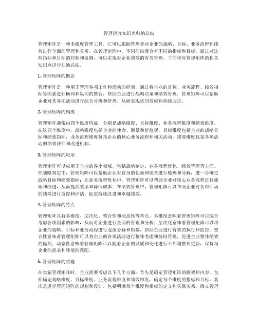 管理矩阵知识点归纳总结