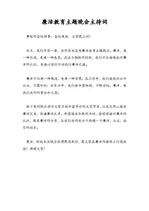 廉洁教育主题晚会主持词