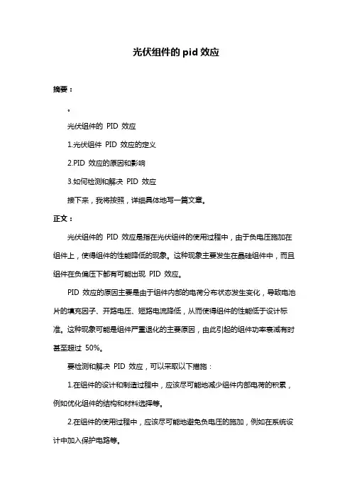 光伏组件的pid效应