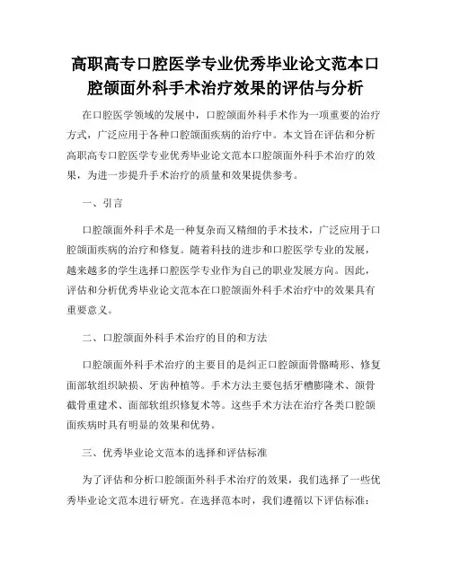 高职高专口腔医学专业优秀毕业论文范本口腔颌面外科手术治疗效果的评估与分析