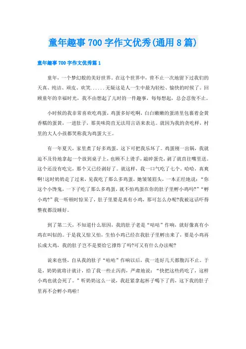 童年趣事700字作文优秀(通用8篇)