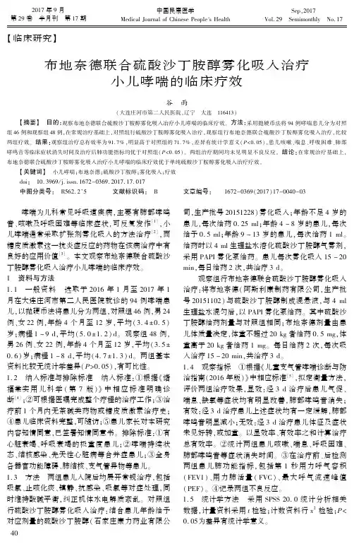 布地奈德联合硫酸沙丁胺醇雾化吸入治疗小儿哮喘的临床疗效