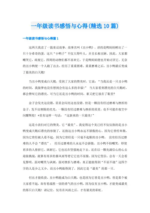 一年级读书感悟与心得(精选10篇)