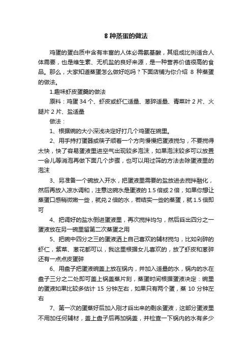 8种蒸蛋的做法