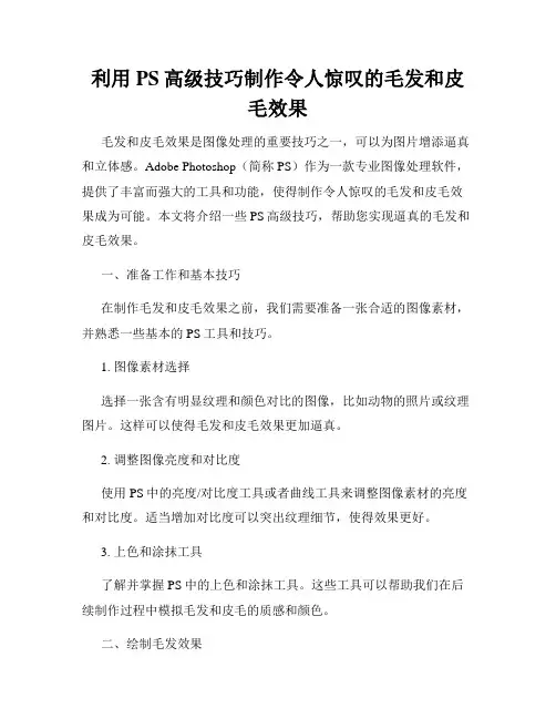 利用PS高级技巧制作令人惊叹的毛发和皮毛效果