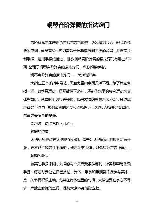 钢琴音阶弹奏的指法窍门