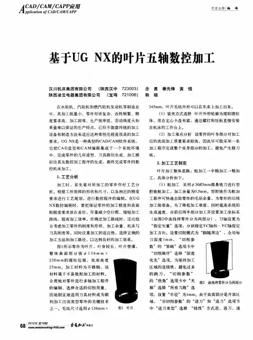 基于UGNX的叶片五轴数控加工