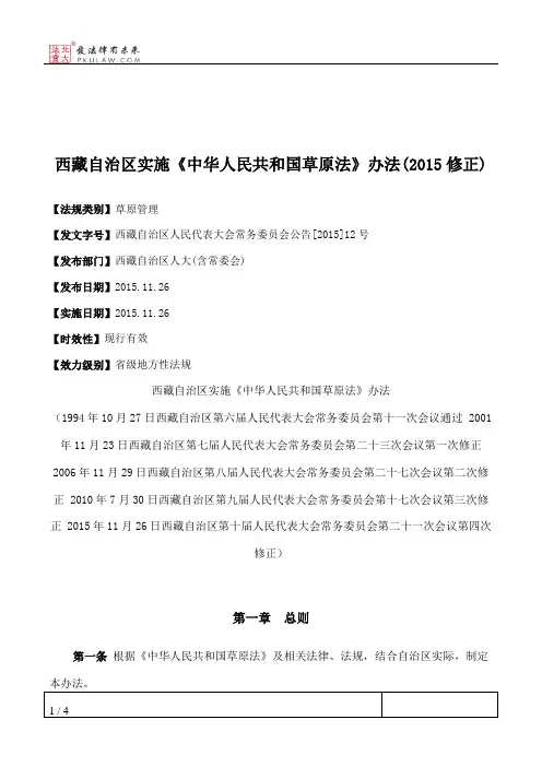 西藏自治区实施《中华人民共和国草原法》办法(2015修正)