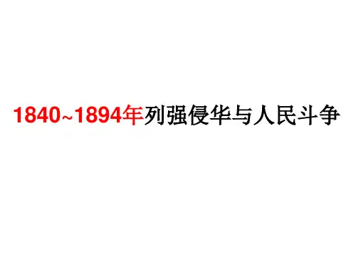 近代前期中国的沉沦与转型(1840~1894)