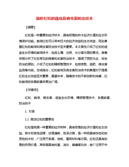 简析红松的栽培及病虫害防治技术
