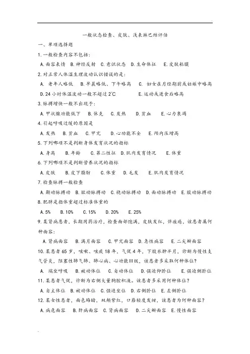 健康评估期末复习习题一般状态评估习题