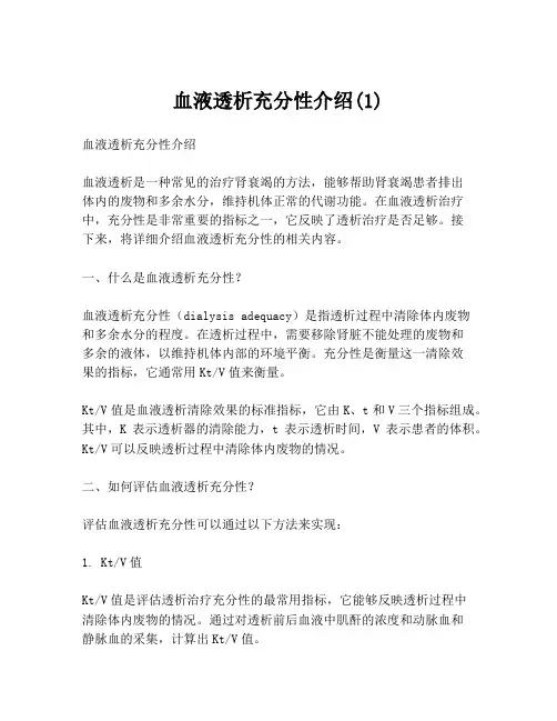 血液透析充分性介绍(1)