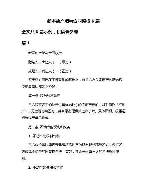 新不动产赠与合同模板6篇