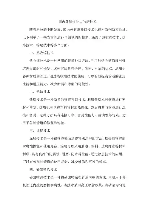 国内外管道补口的新技术