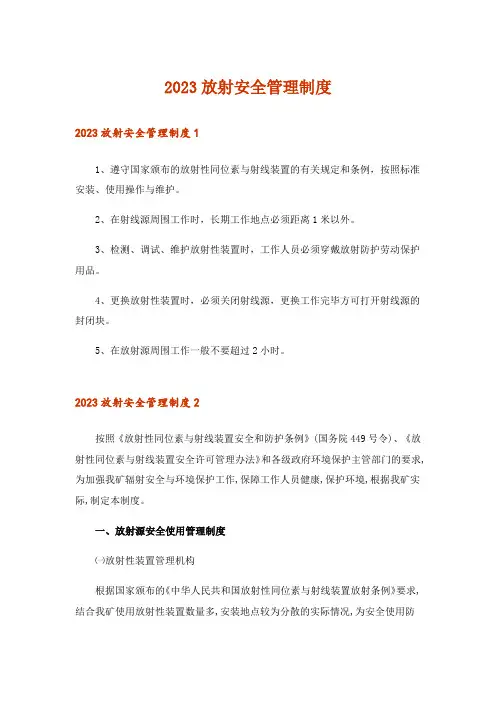 2023放射安全管理制度