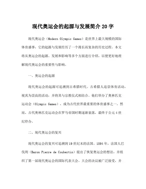 现代奥运会的起源与发展简介20字