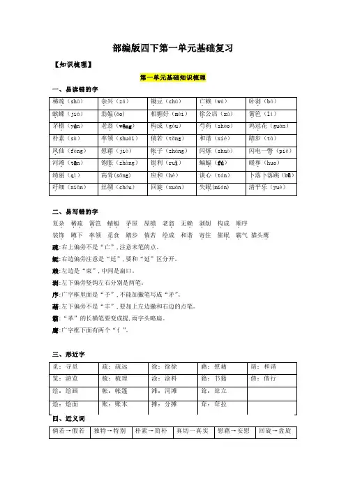人教部编版四年级语文下册第1单元基础复习(知识梳理+检测)