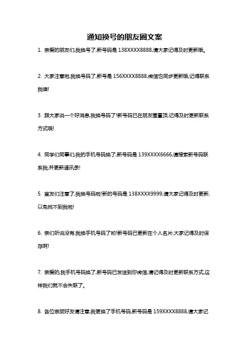 通知换号的朋友圈文案