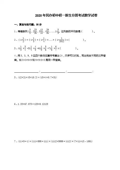 2020年民办初中初一新生分班考试数学试卷含 答案(共6份)