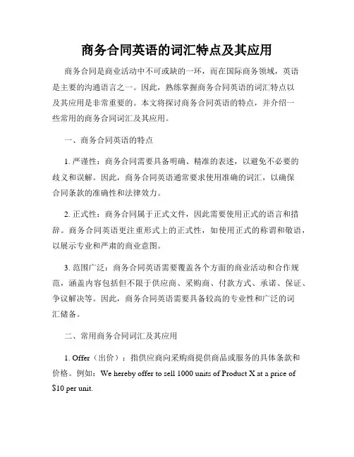 商务合同英语的词汇特点及其应用