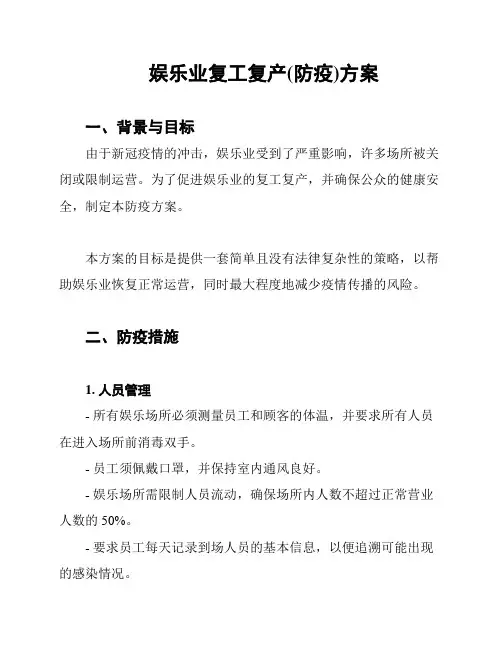 娱乐业复工复产(防疫)方案