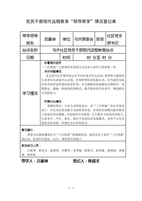 党员干部现代远程教育领导带学情况登记表