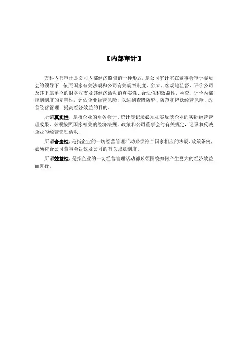 万科集团房地产内部审计手册