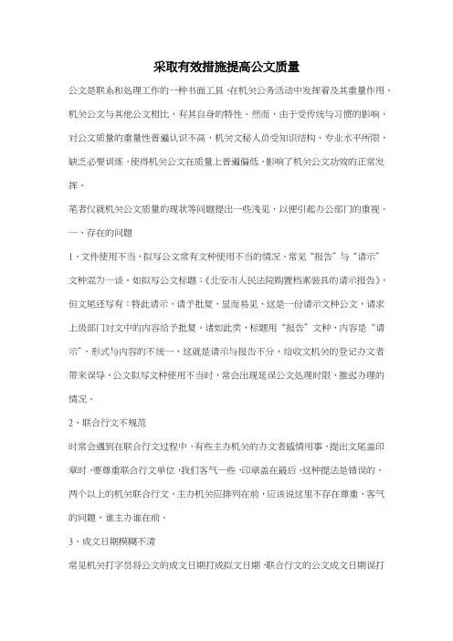 采取有效措施提高公文质量