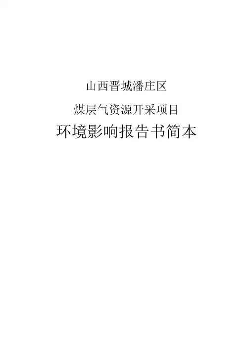 煤层气资源开采项目环境影响报告书