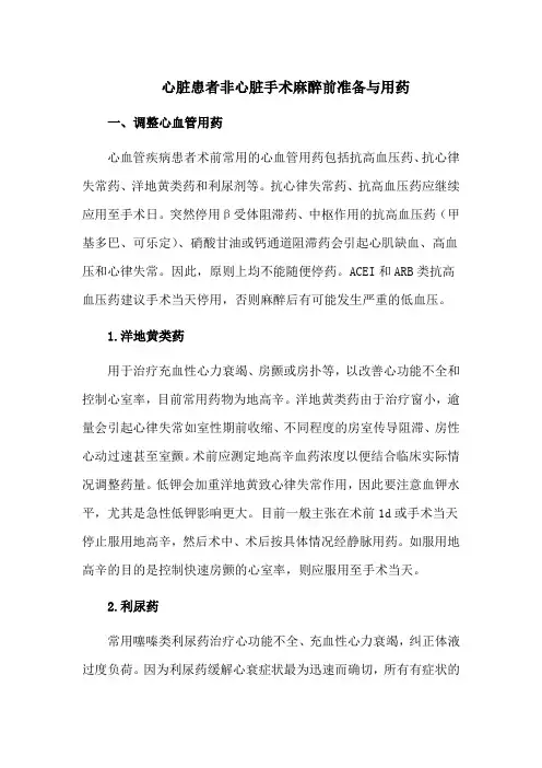 心脏患者非心脏手术麻醉前准备与用药