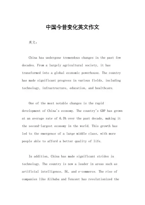 中国今昔变化英文作文