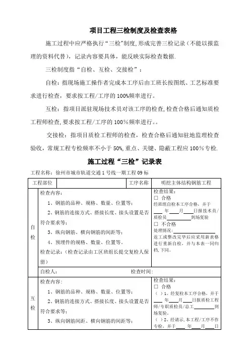 项目工程质量三检制度及检查表格(钢筋、混凝土、模板)