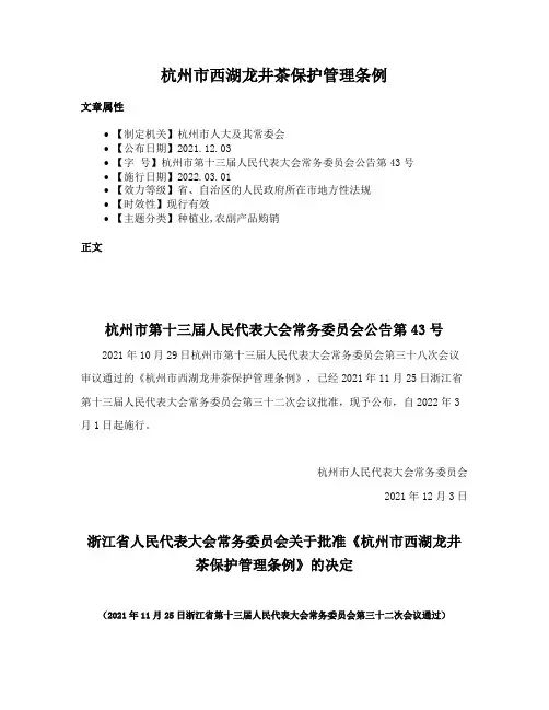 杭州市西湖龙井茶保护管理条例