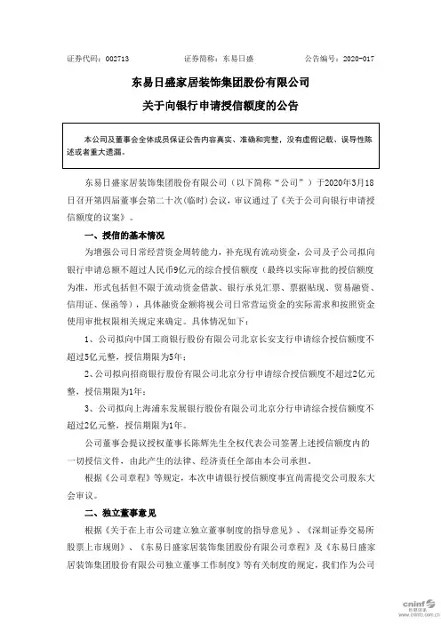 东易日盛：关于向银行申请授信额度的公告