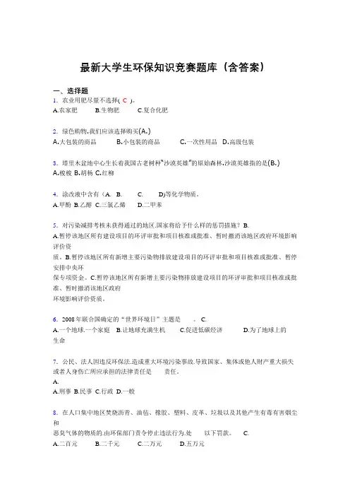 最新大学生环保知识竞赛题库(含答案)CLF