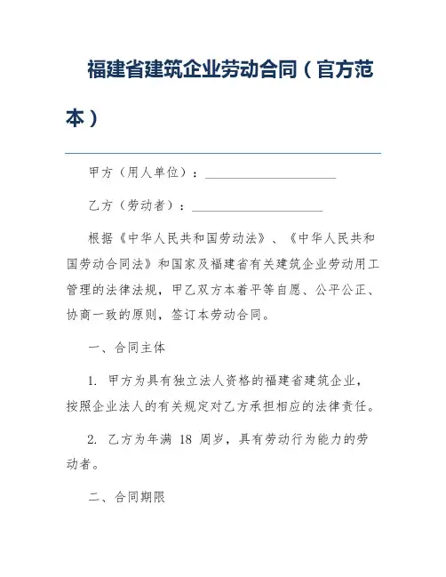 福建省建筑企业劳动合同(官方范本)