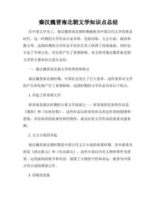 秦汉魏晋南北朝文学知识点总结