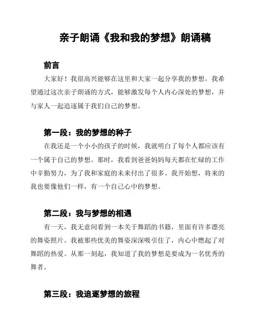 亲子朗诵《我和我的梦想》朗诵稿