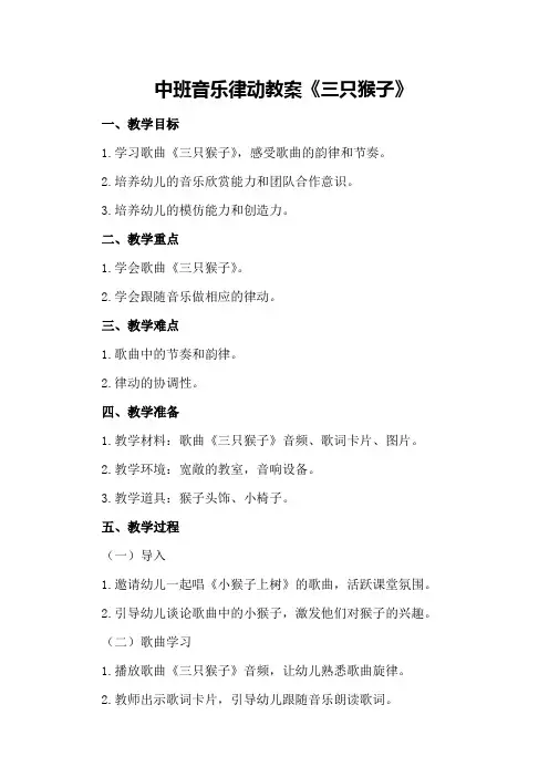 中班音乐律动教案《三只猴子》